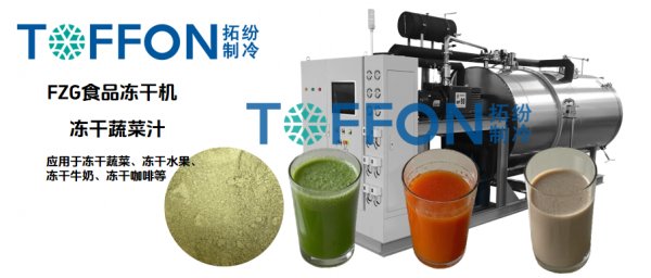 冷凍干燥機凍干果蔬粉，簡單制作蔬菜汁